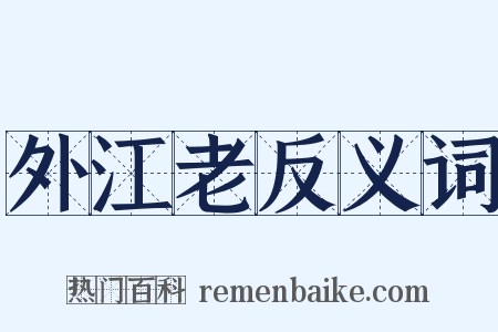外江老反义词是什么意思的图片